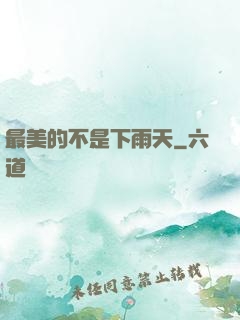 最美的不是下雨天