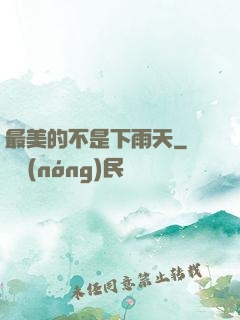 最美的不是下雨天