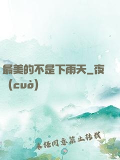 最美的不是下雨天
