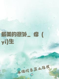 最美的意外