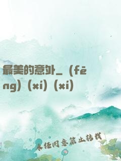 最美的意外
