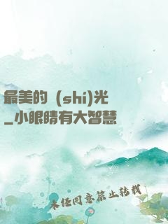 最美的時(shí)光