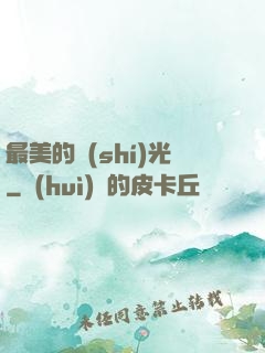 最美的時(shí)光