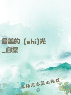 最美的時(shí)光