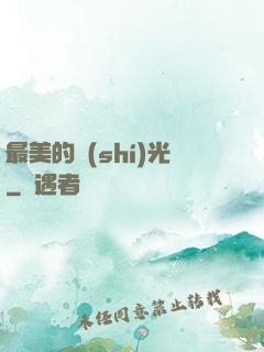 最美的時(shí)光