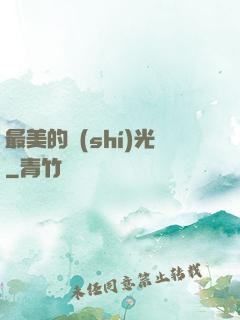 最美的時(shí)光