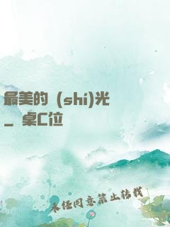 最美的時(shí)光