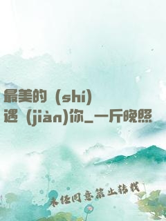 最美的時(shí)間遇見(jiàn)你