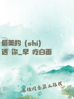 最美的時(shí)間遇見你