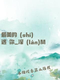 最美的時(shí)間遇見你