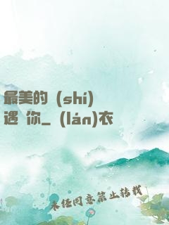 最美的時(shí)間遇見你