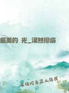 最美的時光