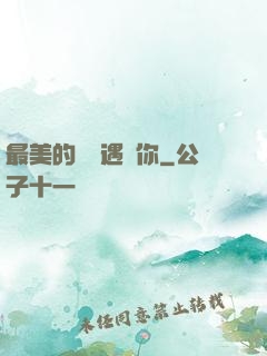 最美的時間遇見你