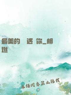 最美的時間遇見你