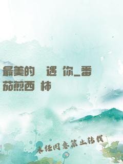 最美的時間遇見你