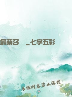 最萌召喚師