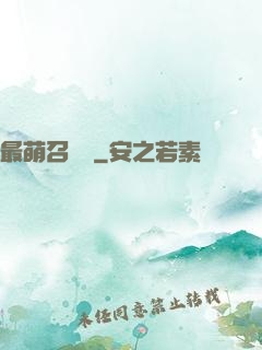 最萌召喚師