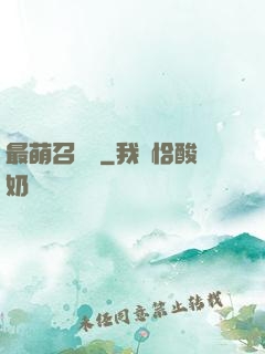 最萌召喚師
