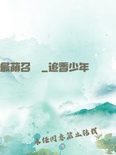 最萌召喚師