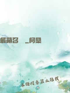 最萌召喚師