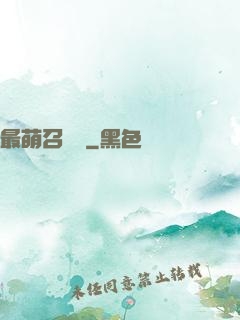 最萌召喚師