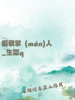 最衰掌門(mén)人