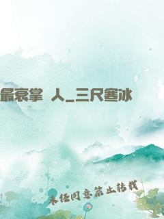 最衰掌門人