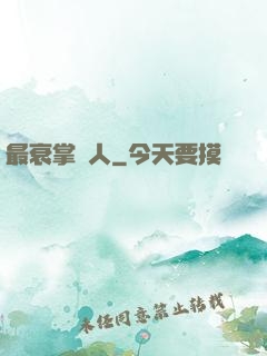最衰掌門人