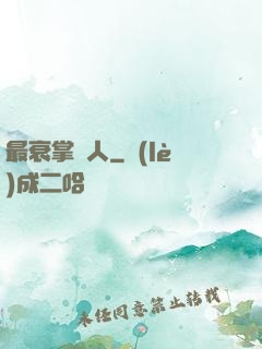 最衰掌門人