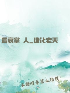 最衰掌門人