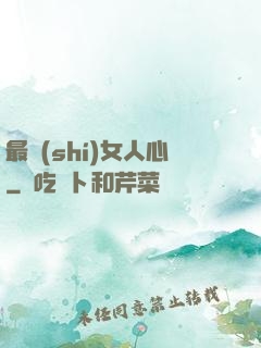 最識(shí)女人心