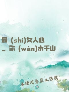 最識(shí)女人心