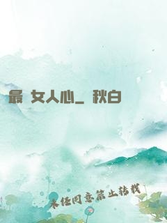 最識女人心