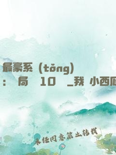 最豪系統(tǒng)：開局獎勵10個億