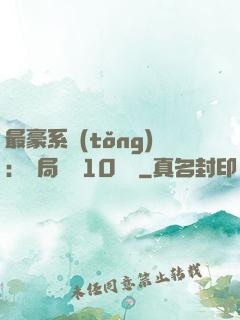 最豪系統(tǒng)：開局獎勵10個億