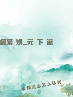 最豪贅婿