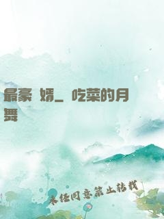 最豪贅婿