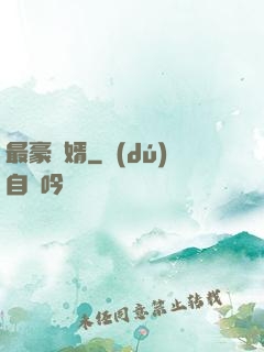最豪贅婿