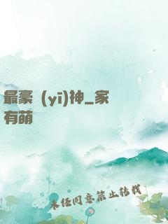 最豪醫(yī)神