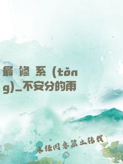 最賤修煉系統(tǒng)