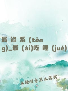 最賤修煉系統(tǒng)