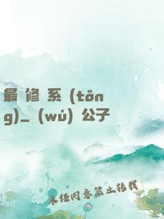 最賤修煉系統(tǒng)