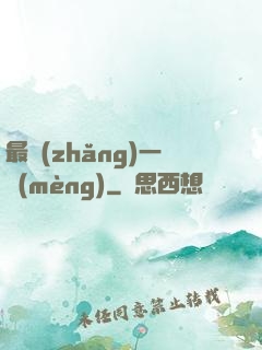 最長(zhǎng)一夢(mèng)