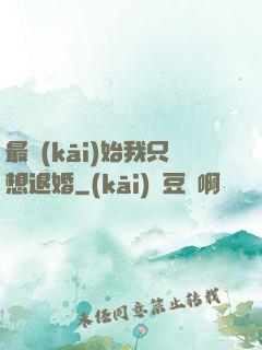 最開(kāi)始我只想退婚