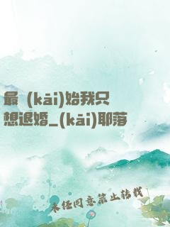 最開(kāi)始我只想退婚
