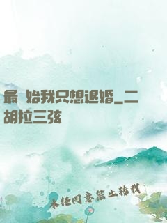 最開始我只想退婚
