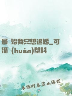 最開始我只想退婚