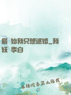 最開始我只想退婚