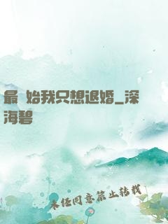 最開始我只想退婚