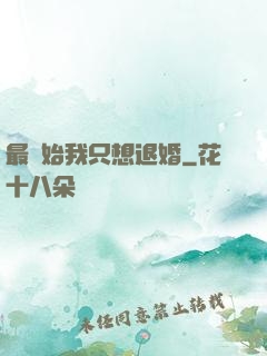 最開始我只想退婚